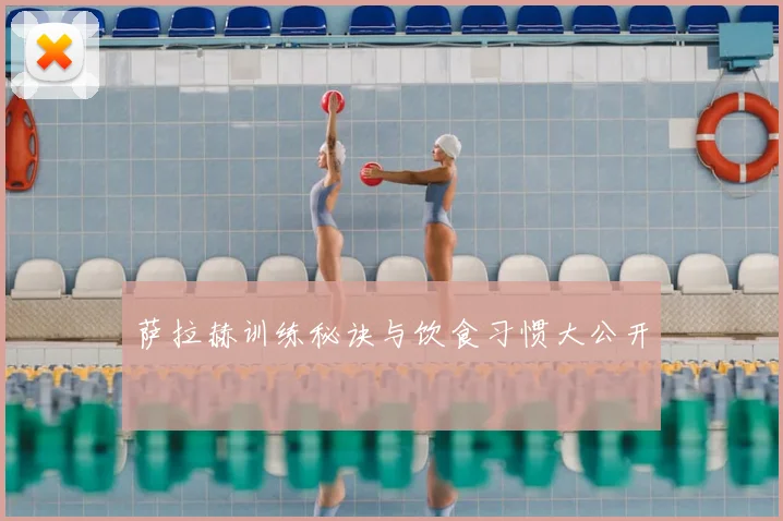 萨拉赫训练秘诀与饮食习惯大公开