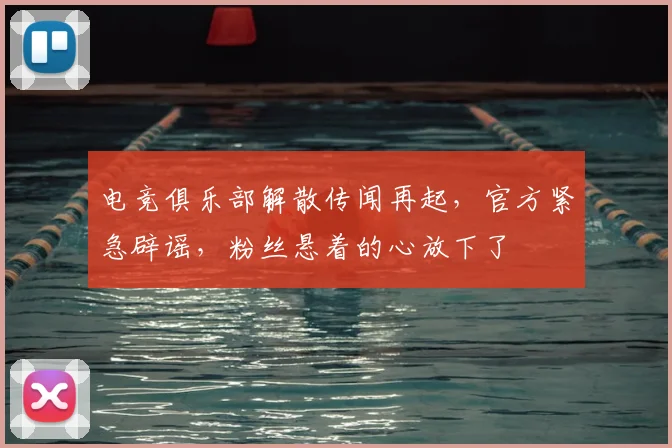 电竞俱乐部解散传闻再起,官方紧急辟谣,粉丝悬着的心放下了