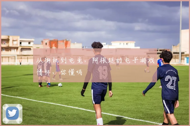从街机到电竞，阿根廷的电子游戏情怀，你懂吗