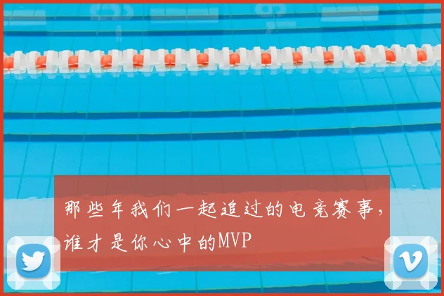 那些年我们一起追过的电竞赛事,谁才是你心中的MVP