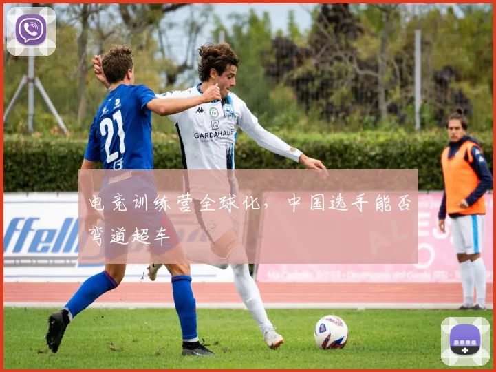 电竞训练营全球化，中国选手能否弯道超车
