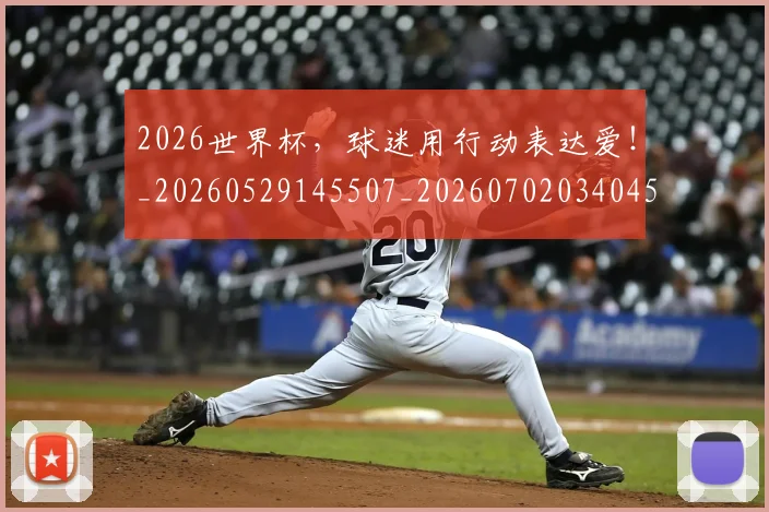 2026世界杯,球迷用行动表达爱!_20260529145507_20260702034045