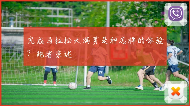 完成马拉松大满贯是种怎样的体验?跑者亲述