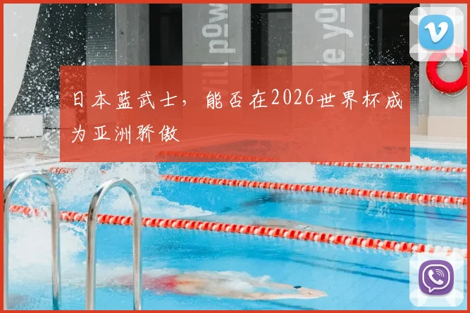 日本蓝武士，能否在2026世界杯成为亚洲骄傲