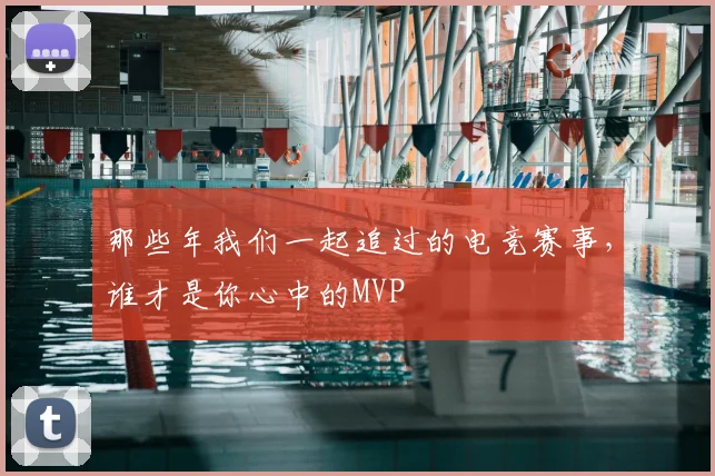 那些年我们一起追过的电竞赛事，谁才是你心中的MVP