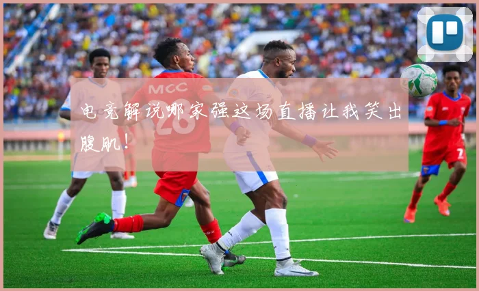 电竞解说哪家强这场直播让我笑出腹肌!