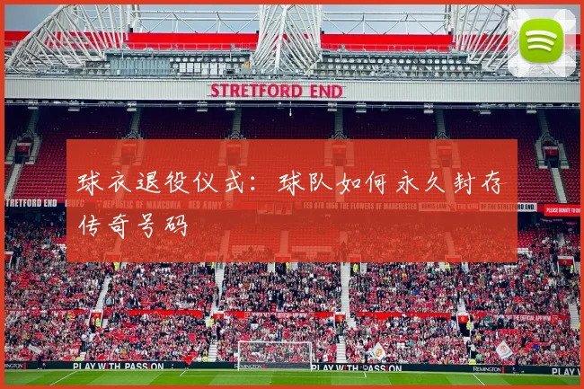 球衣退役仪式：球队如何永久封存传奇号码
