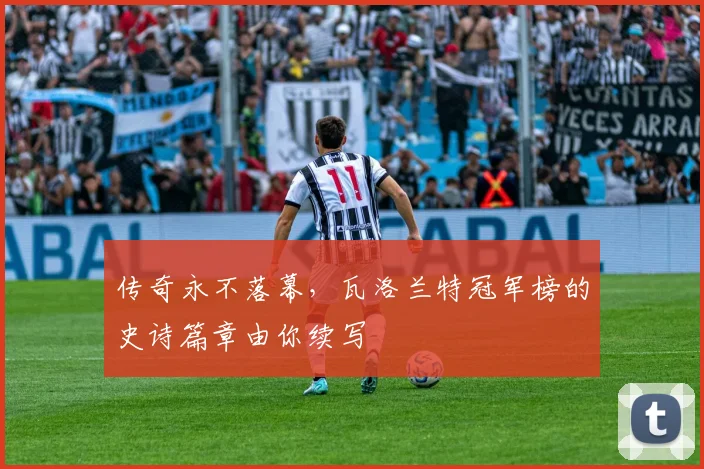 传奇永不落幕,瓦洛兰特冠军榜的史诗篇章由你续写