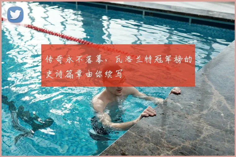 传奇永不落幕，瓦洛兰特冠军榜的史诗篇章由你续写