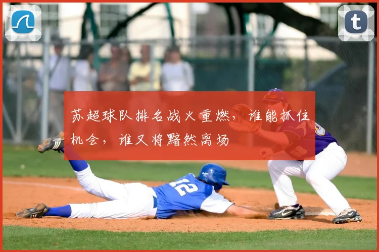 苏超球队排名战火重燃,谁能抓住机会,谁又将黯然离场