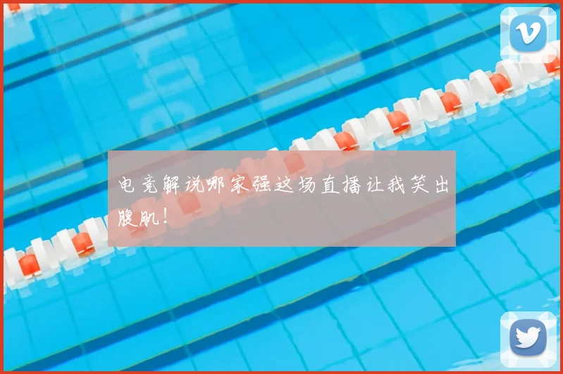 电竞解说哪家强这场直播让我笑出腹肌！
