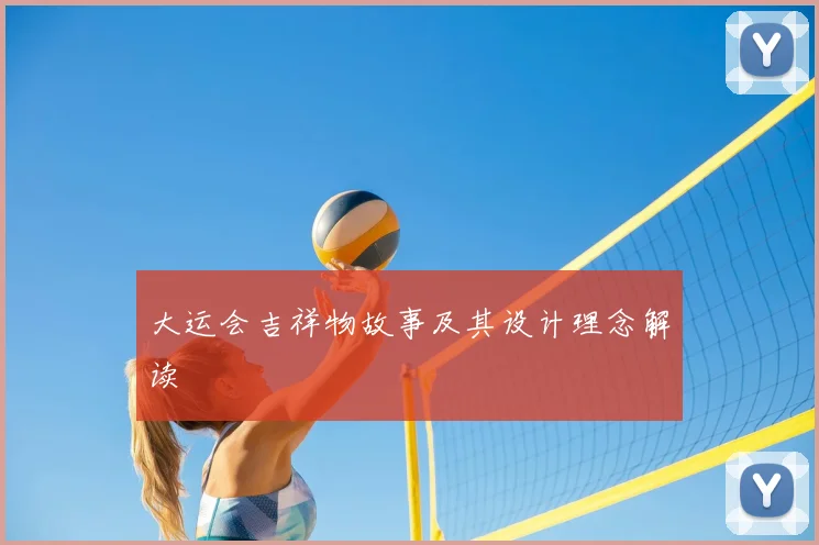 大运会吉祥物故事及其设计理念解读