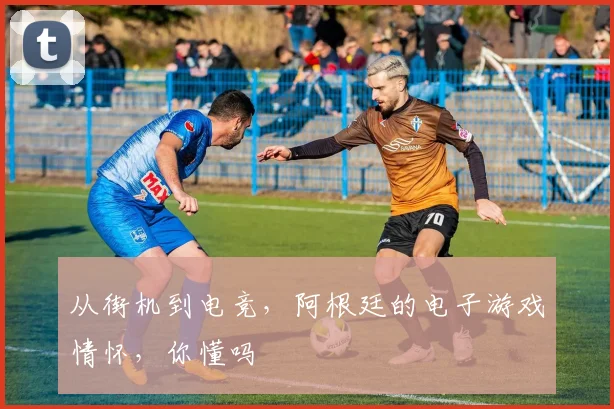 从街机到电竞，阿根廷的电子游戏情怀，你懂吗