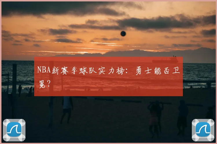 NBA新赛季球队实力榜：勇士能否卫冕？