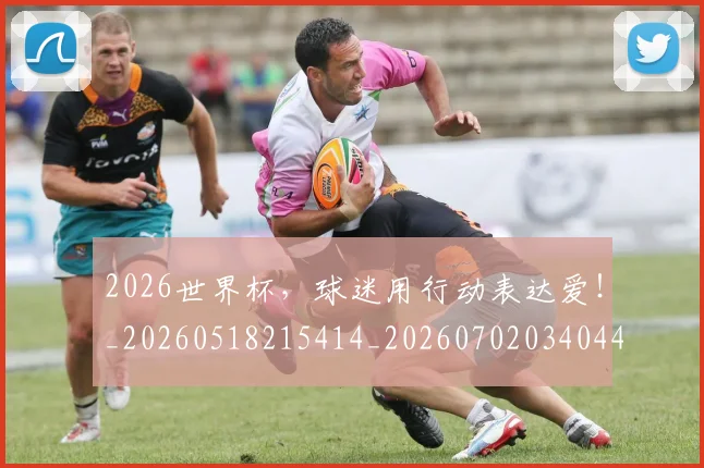 2026世界杯,球迷用行动表达爱!_20260518215414_20260702034044